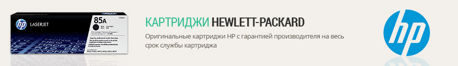 Картриджи Hewlett-Packard Картриджи Hewlett-Packard