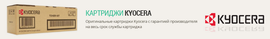 Картриджи Kyocera Картриджи Kyocera