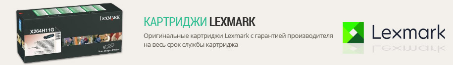 Картриджи Lexmark Картриджи Lexmark