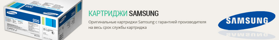 Картриджи Samsung Картриджи Samsung