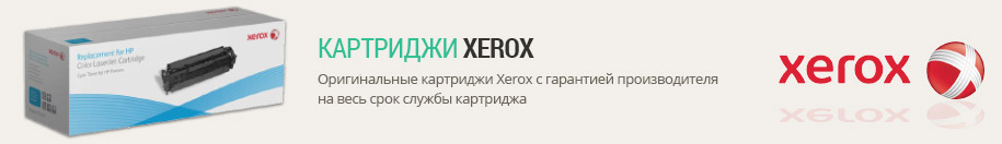 Картриджи Xerox Картриджи Xerox